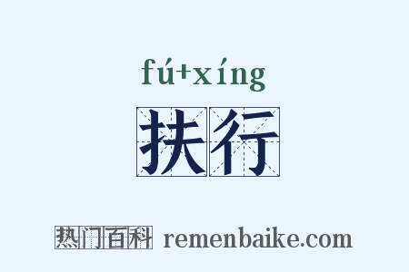 扶行是什么意思的图片